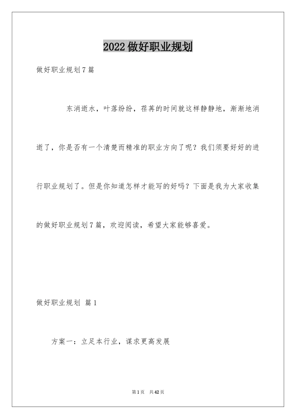 2024做好职业规划_172_第1页