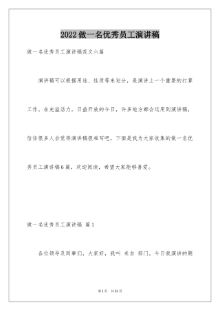 2024做一名优秀员工演讲稿_102