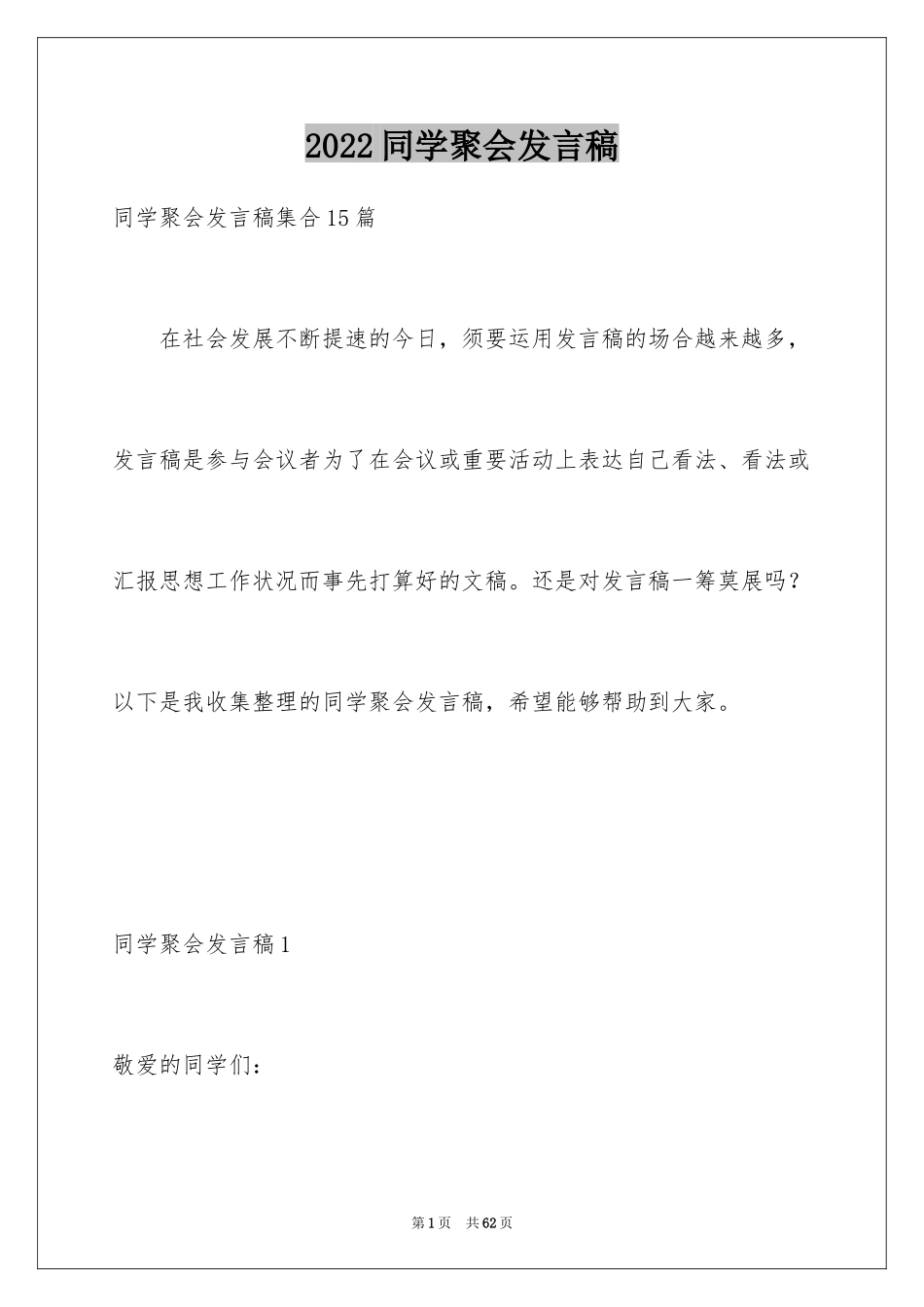 2024同学聚会发言稿_23_第1页