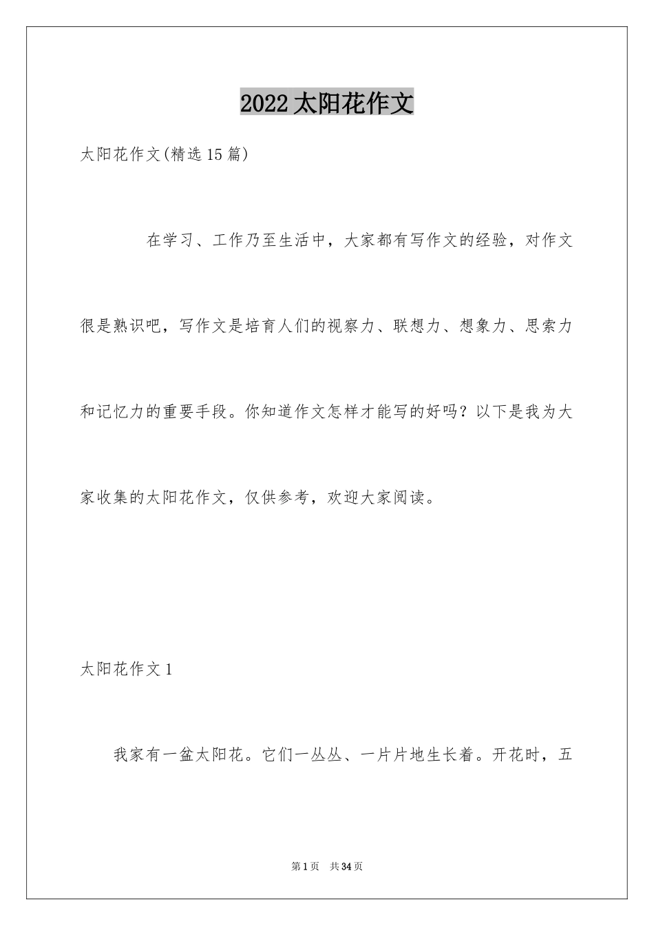 2024太阳花作文_17_第1页