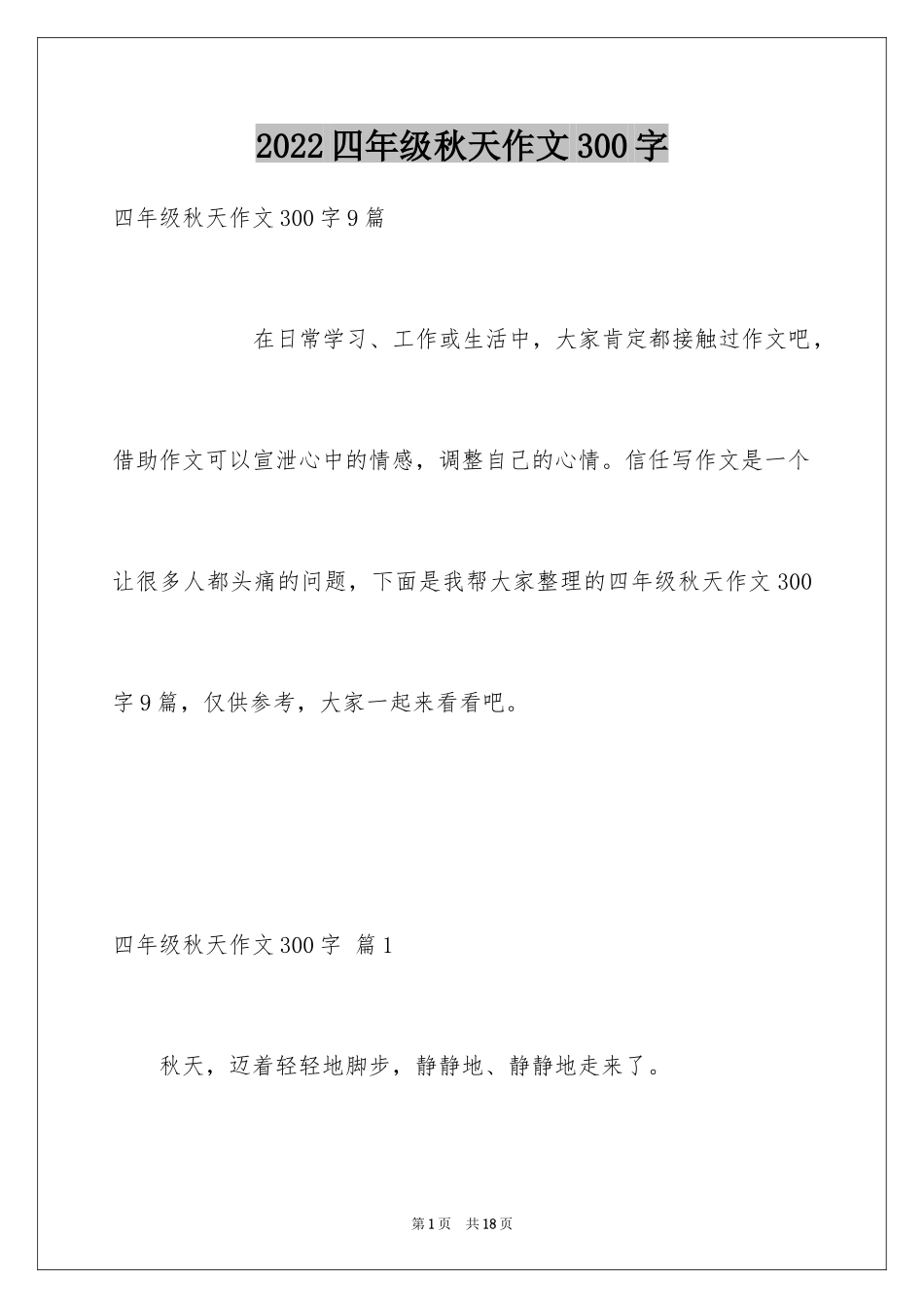 2024四年级秋天作文300字_第1页