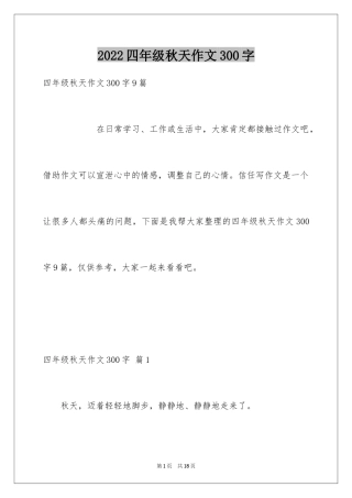 2024四年级秋天作文300字