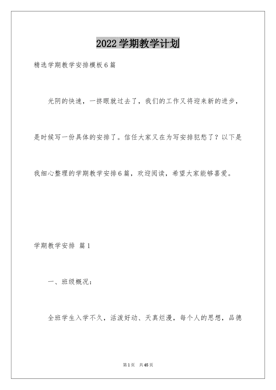 2024学期教学计划_1134_第1页