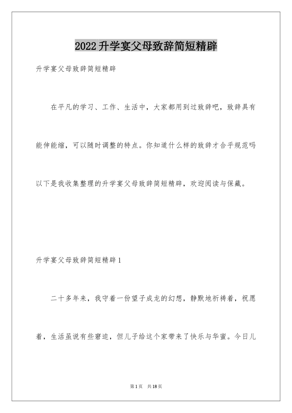 2024升学宴父母致辞简短精辟_1_第1页