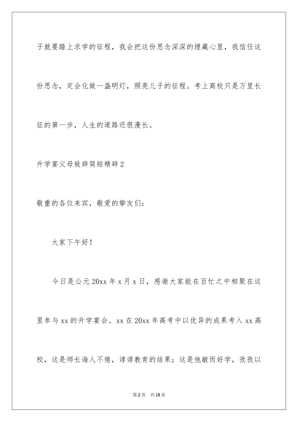 2024升学宴父母致辞简短精辟_1_第2页