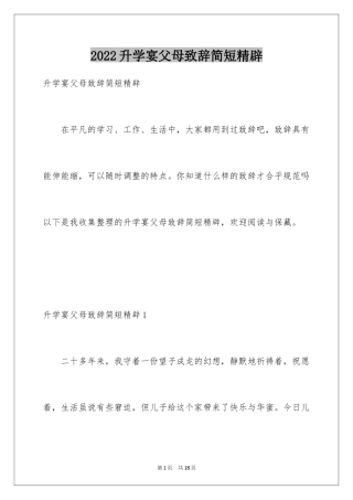 2024升学宴父母致辞简短精辟_1