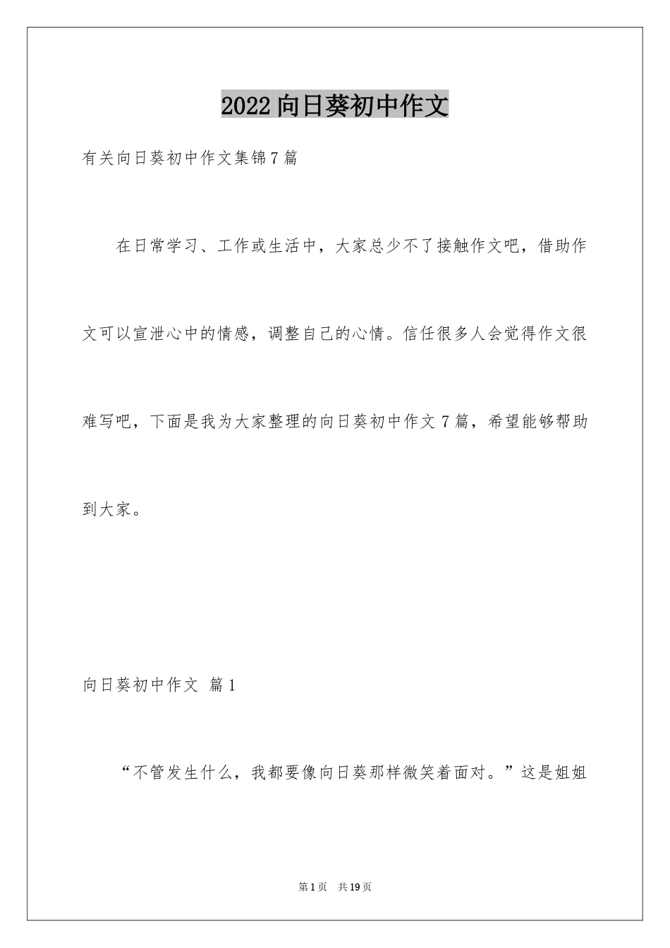 2024向日葵初中作文_1_第1页