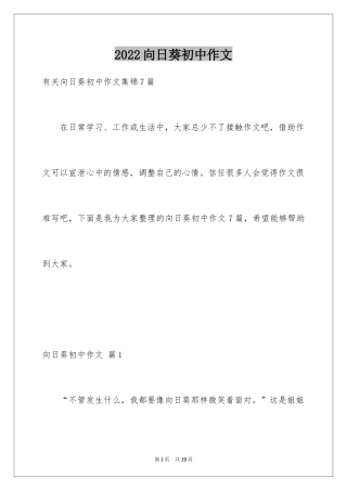2024向日葵初中作文_1