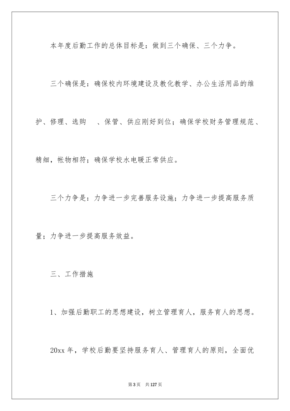 2024后勤工作计划_32_第3页
