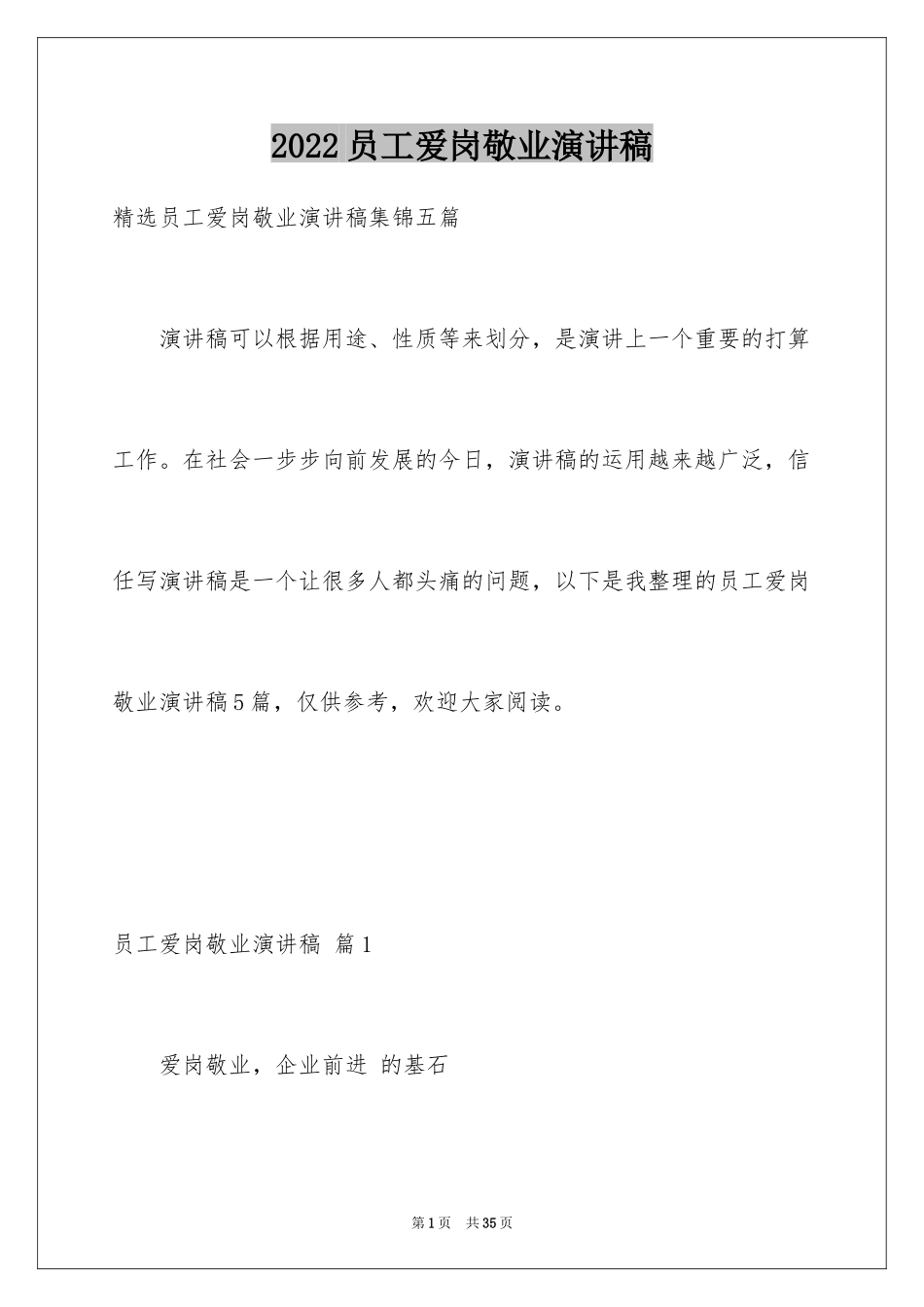 2024员工爱岗敬业演讲稿_108_第1页