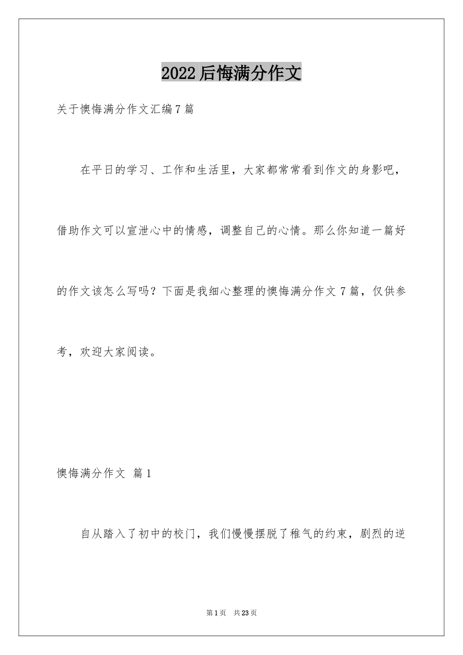 2024后悔满分作文_5_第1页