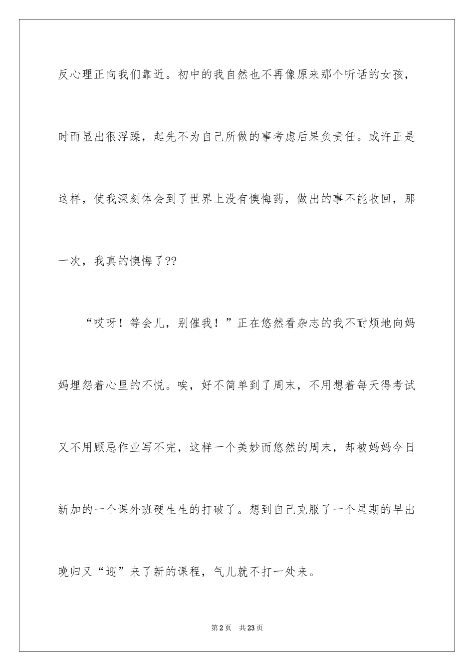 2024后悔满分作文_5_第2页
