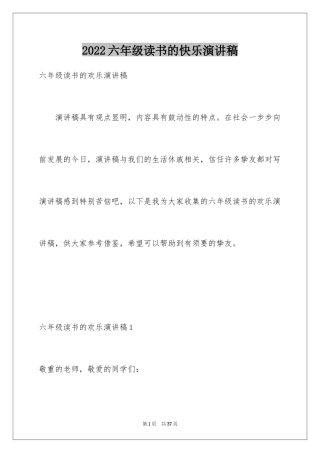 2024六年级读书的快乐演讲稿_1