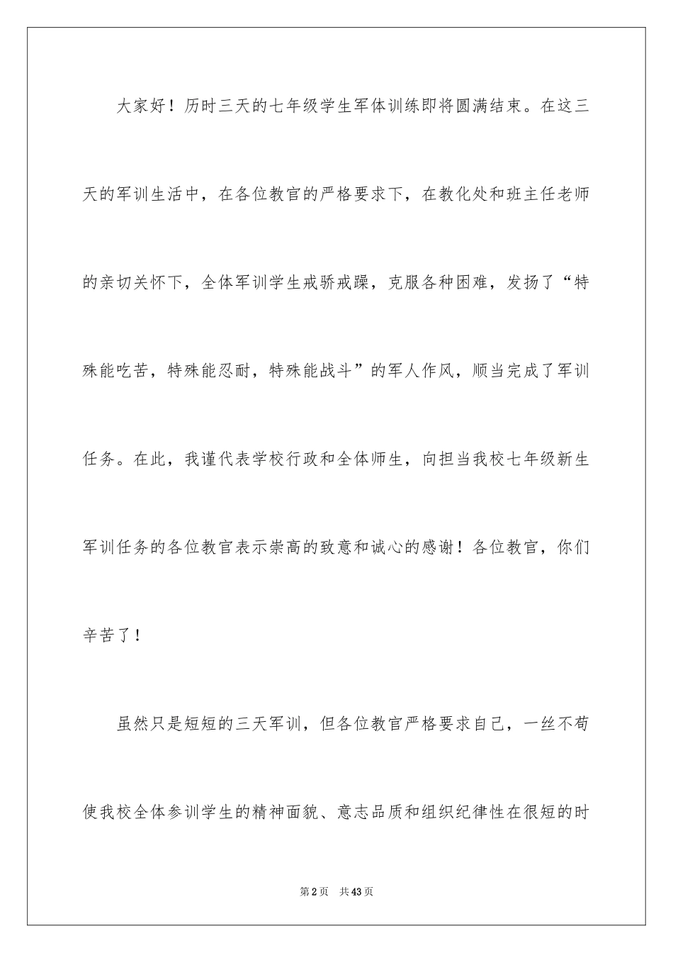 2024初一新生军训发言稿_第2页