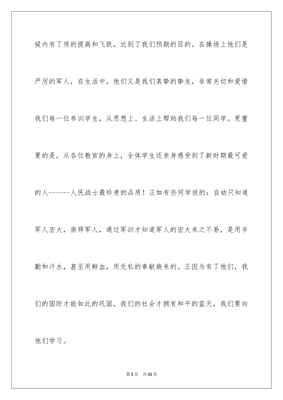 2024初一新生军训发言稿_第3页