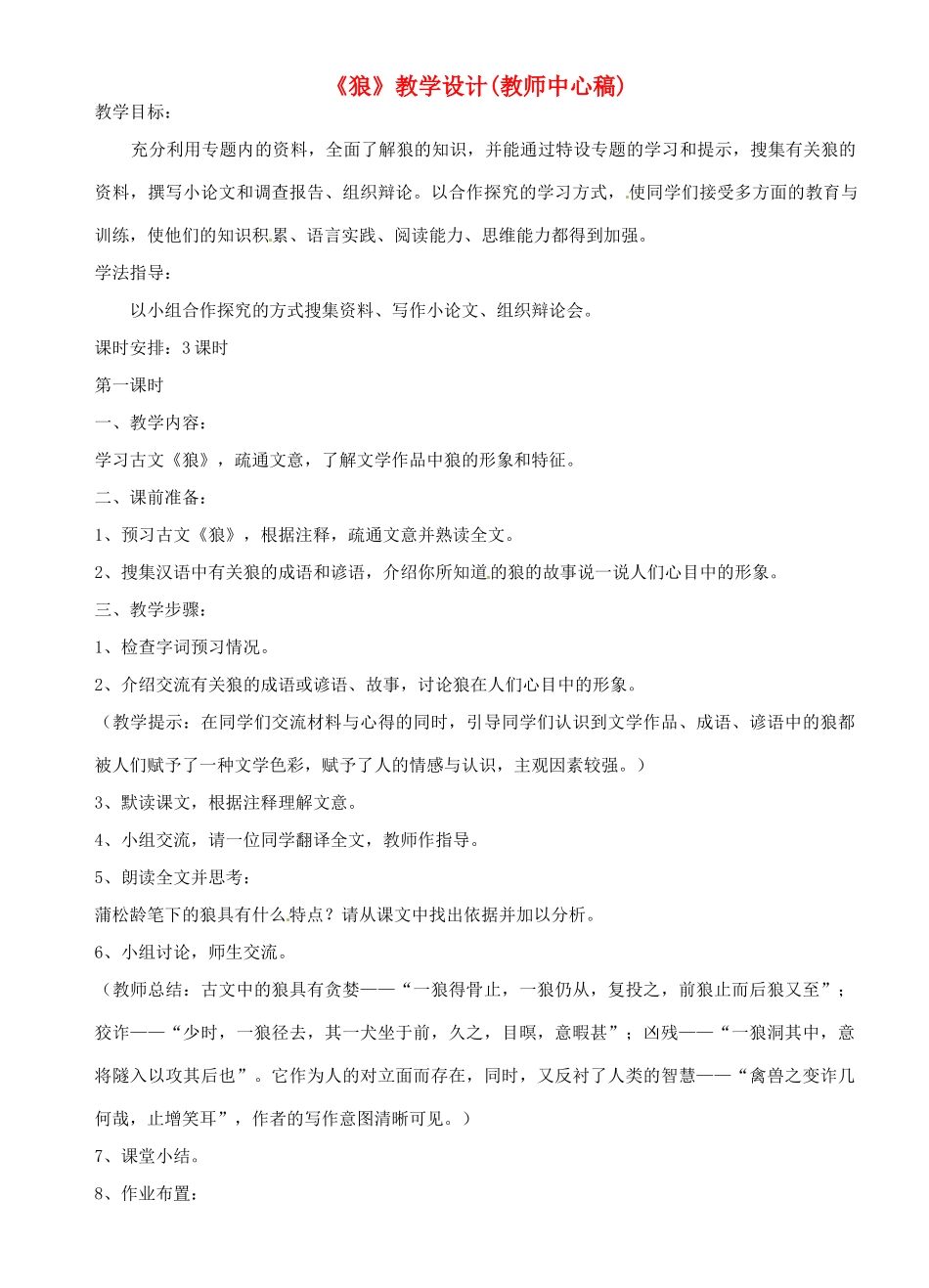 江苏省沭阳县广宇学校七年级语文 《狼》教学设计_第1页