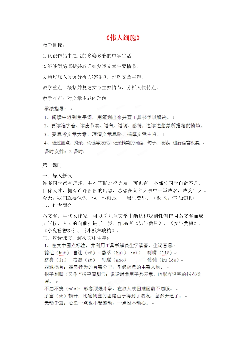 江苏省沭阳县广宇学校七年级语文上册《伟人细胞》教案 苏教版_第1页