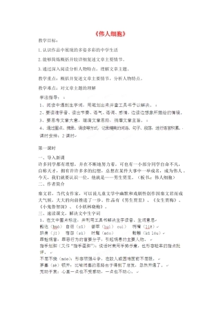 江苏省沭阳县广宇学校七年级语文上册《伟人细胞》教案 苏教版