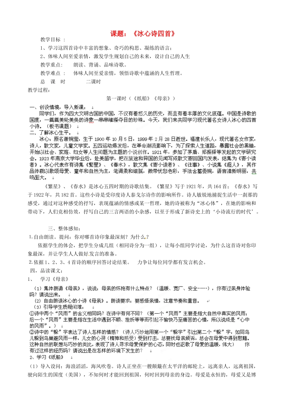 江苏省沭阳县广宇学校七年级语文上册《冰心诗四首》教案 苏教版_第1页