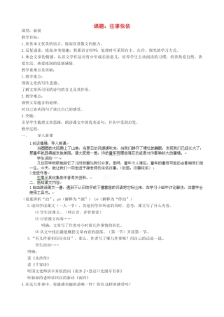 江苏省沭阳县广宇学校七年级语文上册《往事依依》教案 苏教版