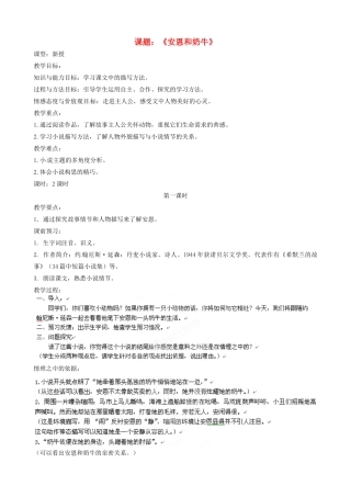 江苏省沭阳县广宇学校七年级语文上册《安恩和奶牛》教案 苏教版