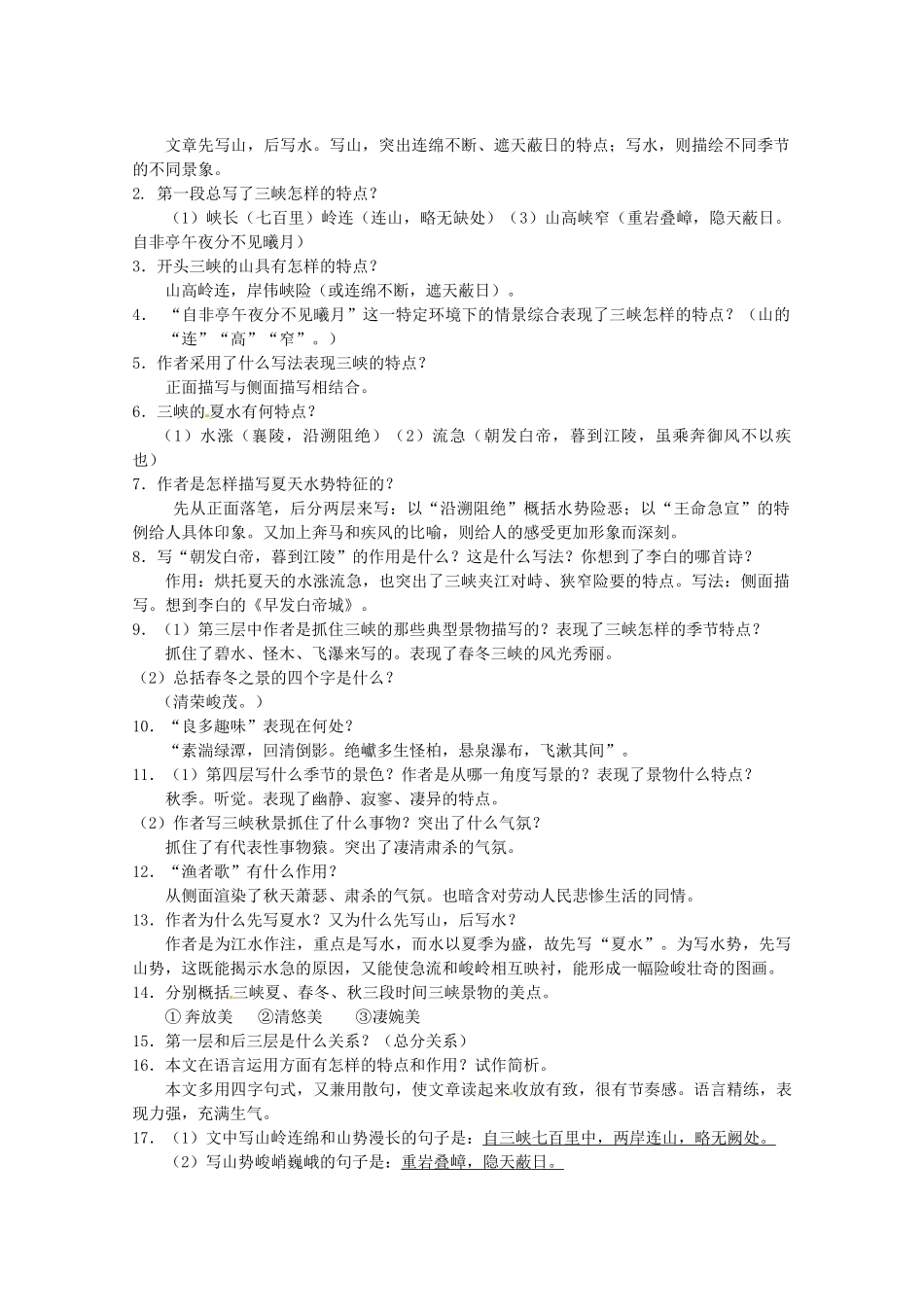 江苏省永丰初级中学七年级语文《三峡》教案 苏教版_第2页