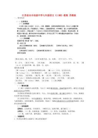 江苏省永丰初级中学七年级语文《三峡》教案 苏教版