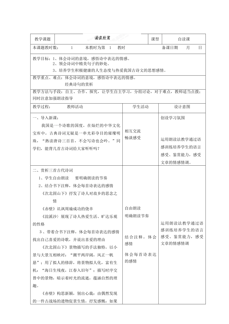 江苏省昆山市锦溪中学苏教版七年级语文上册 第一单元诵读欣赏教案 苏教版_第2页