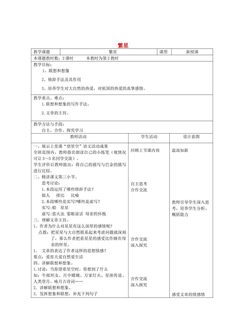 江苏省昆山市锦溪中学七年级语文上册《繁星》（第2课时）教案 苏教版_第1页