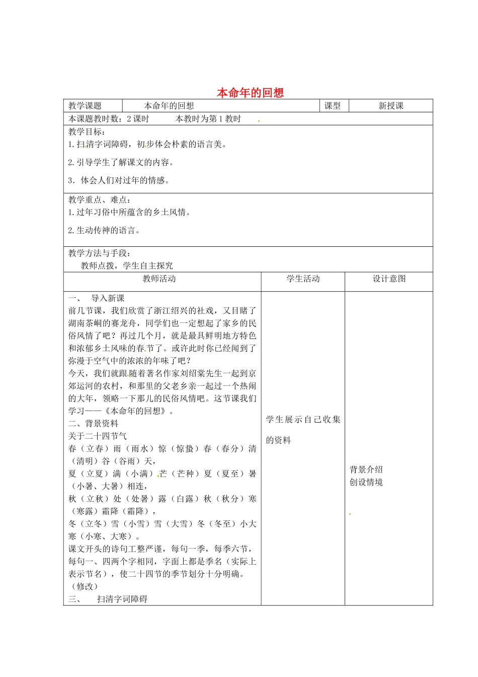 江苏省昆山市锦溪中学七年级语文上册《本命年的回想》（第1课时）教案 苏教版_第1页