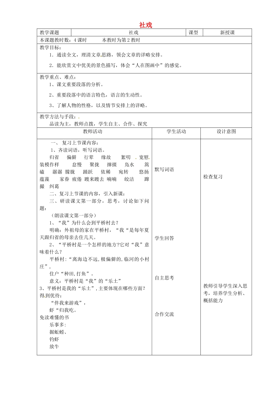 江苏省昆山市锦溪中学七年级语文上册《社戏》（第2课时）教案 苏教版_第1页