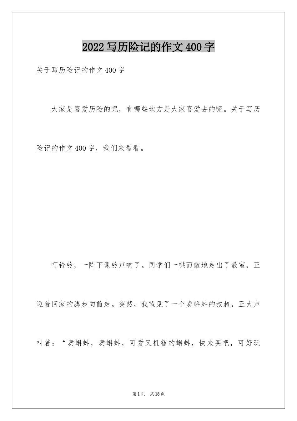 2024写历险记的作文400字_第1页