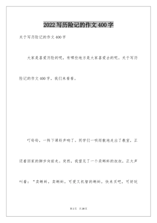 2024写历险记的作文400字