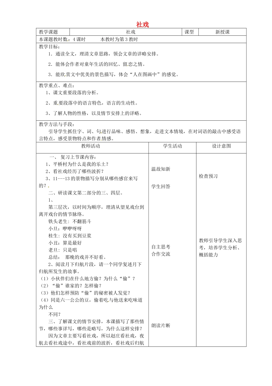 江苏省昆山市锦溪中学七年级语文上册《社戏》（第3课时）教案 苏教版_第1页