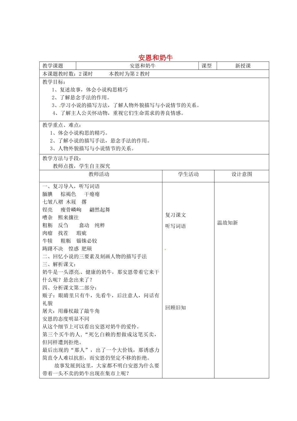 江苏省昆山市锦溪中学七年级语文上册《安恩和奶牛》（第2课时）教案 苏教版_第1页