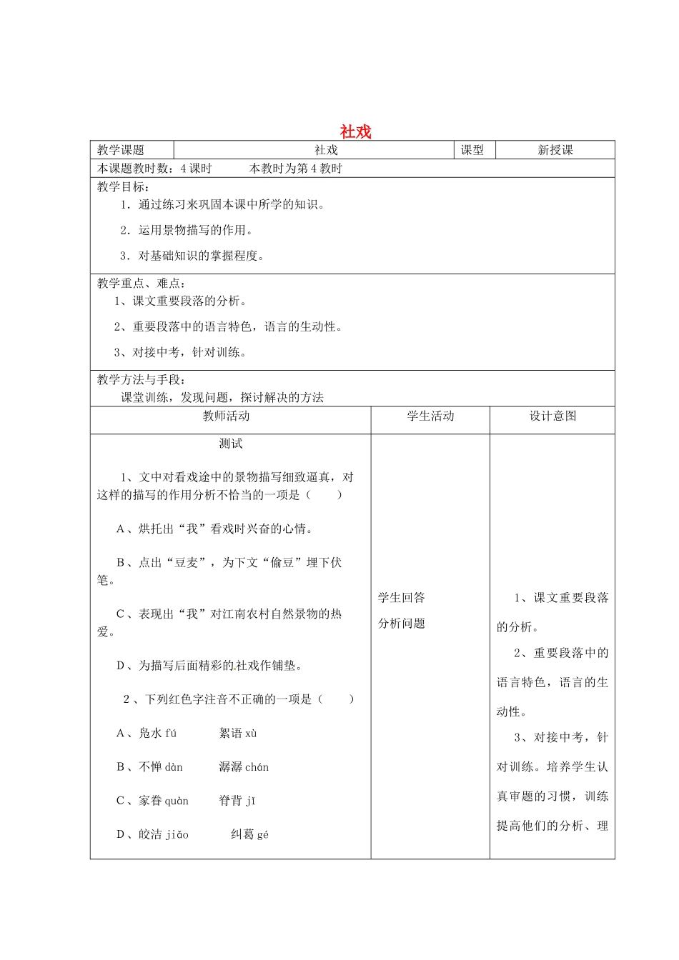 江苏省昆山市锦溪中学七年级语文上册《社戏》（第4课时）教案 苏教版_第1页