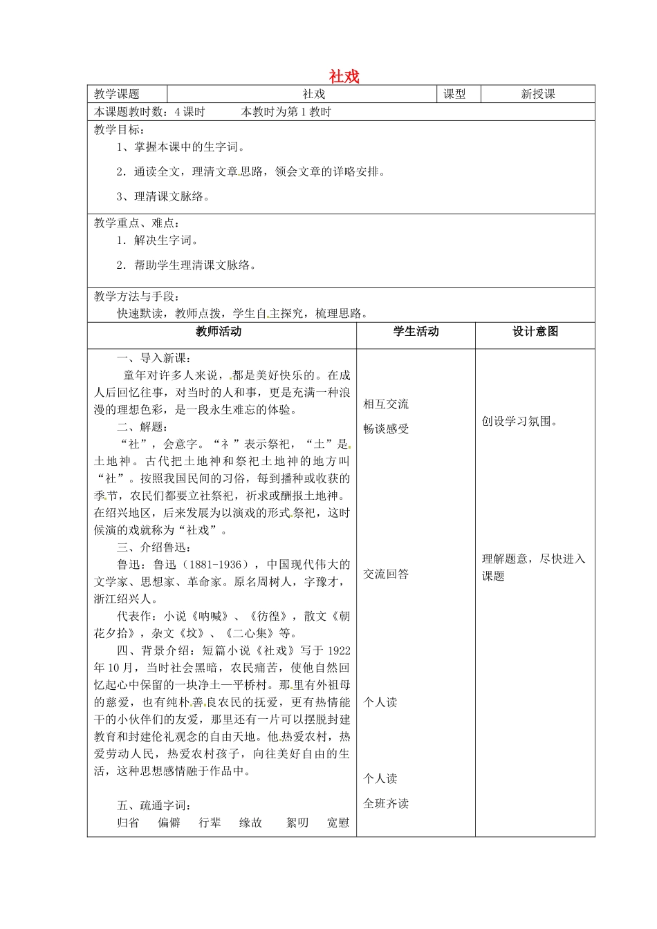 江苏省昆山市锦溪中学七年级语文上册《社戏》（第1课时）教案 苏教版_第1页