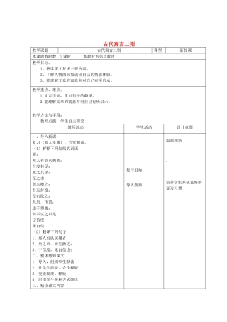 江苏省昆山市锦溪中学七年级语文上册《古代寓言二则》（第2课时）教案 苏教版