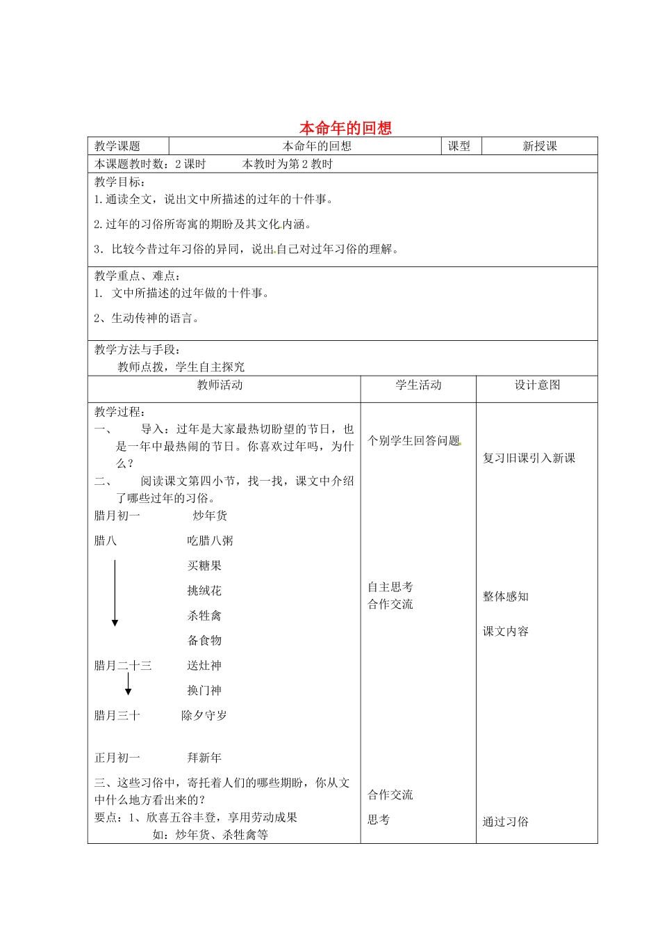 江苏省昆山市锦溪中学七年级语文上册《本命年的回想》（第2课时）教案 苏教版_第1页