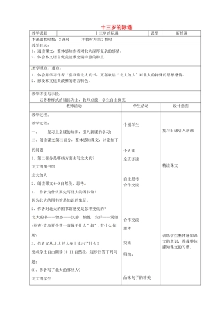 江苏省昆山市锦溪中学七年级语文上册《十三岁的际遇》（第2课时）教案 苏教版