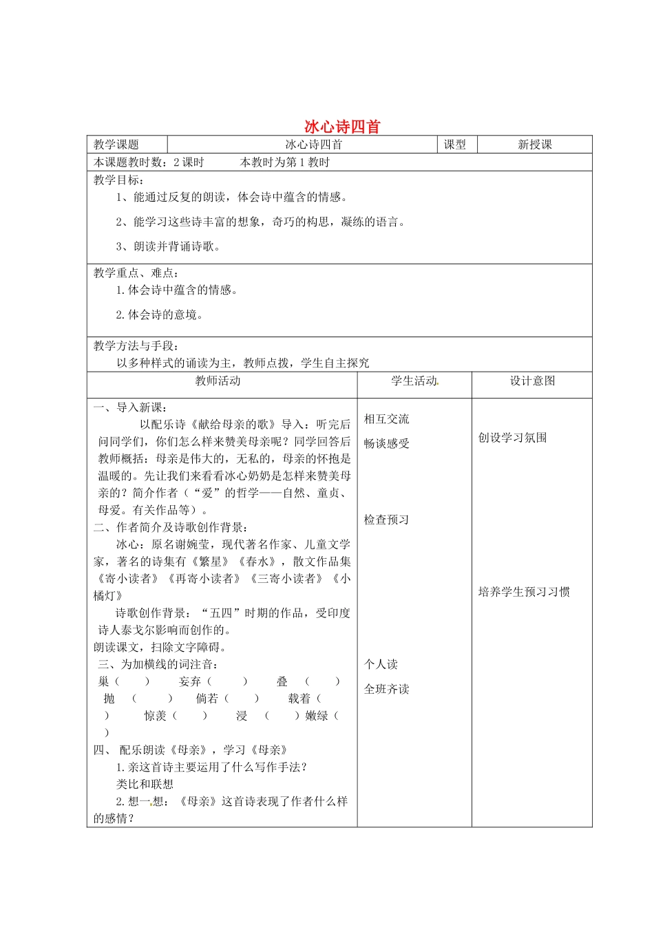 江苏省昆山市锦溪中学七年级语文上册《冰心诗四首》（第1课时）教案 苏教版_第1页