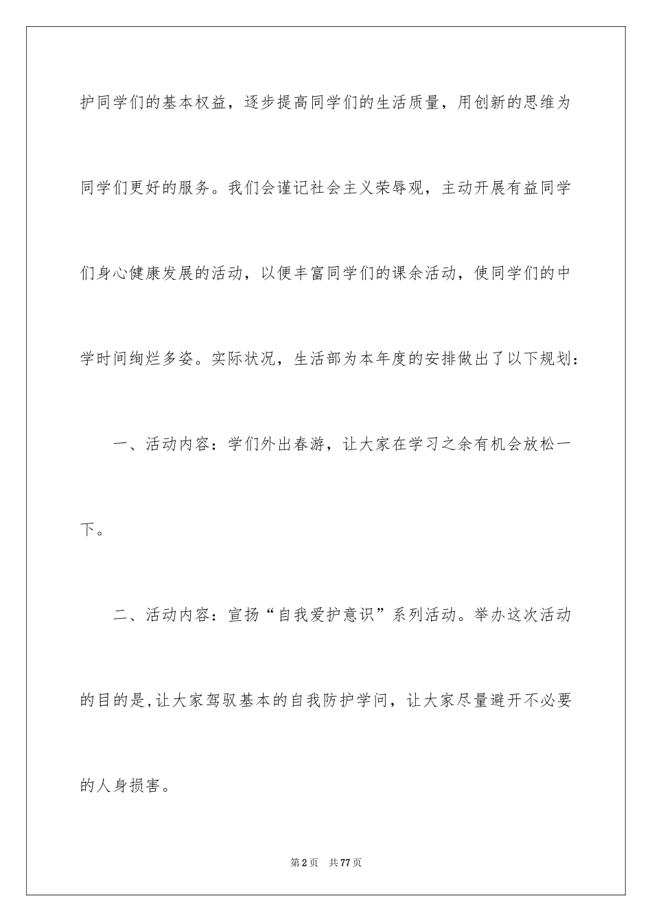 2024学生会生活部工作计划_第2页