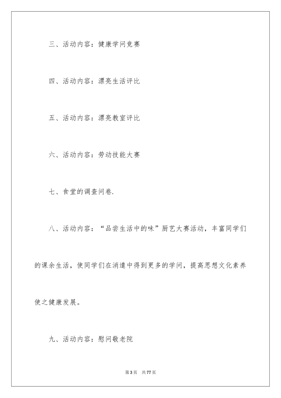 2024学生会生活部工作计划_第3页