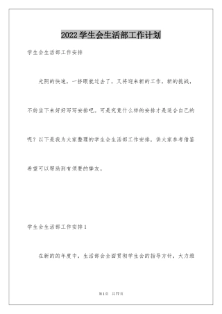 2024学生会生活部工作计划