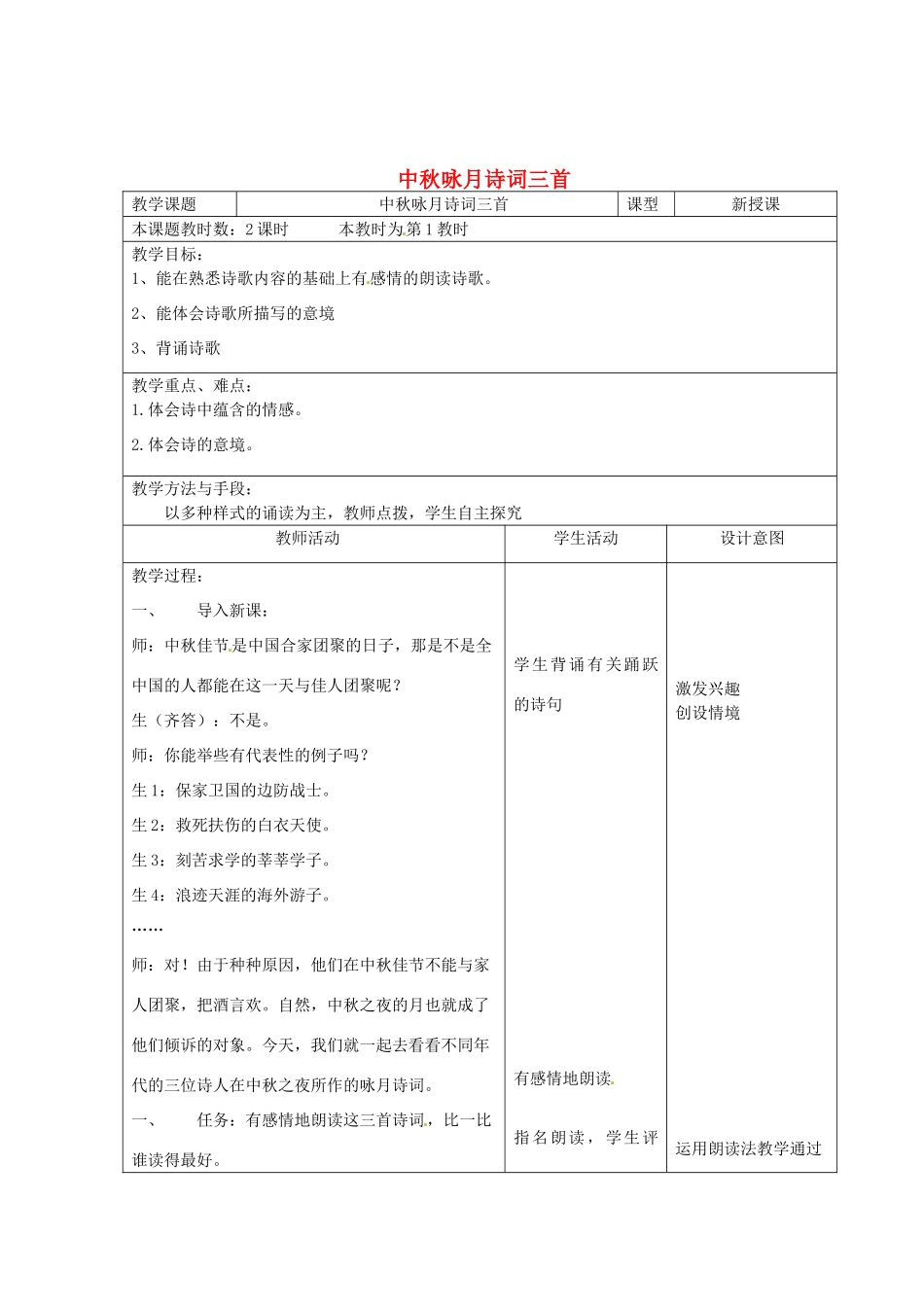 江苏省昆山市锦溪中学七年级语文上册《中秋咏月诗词三首》（第1课时）教案 苏教版_第1页