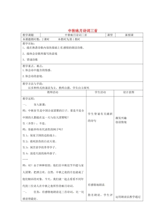 江苏省昆山市锦溪中学七年级语文上册《中秋咏月诗词三首》（第1课时）教案 苏教版
