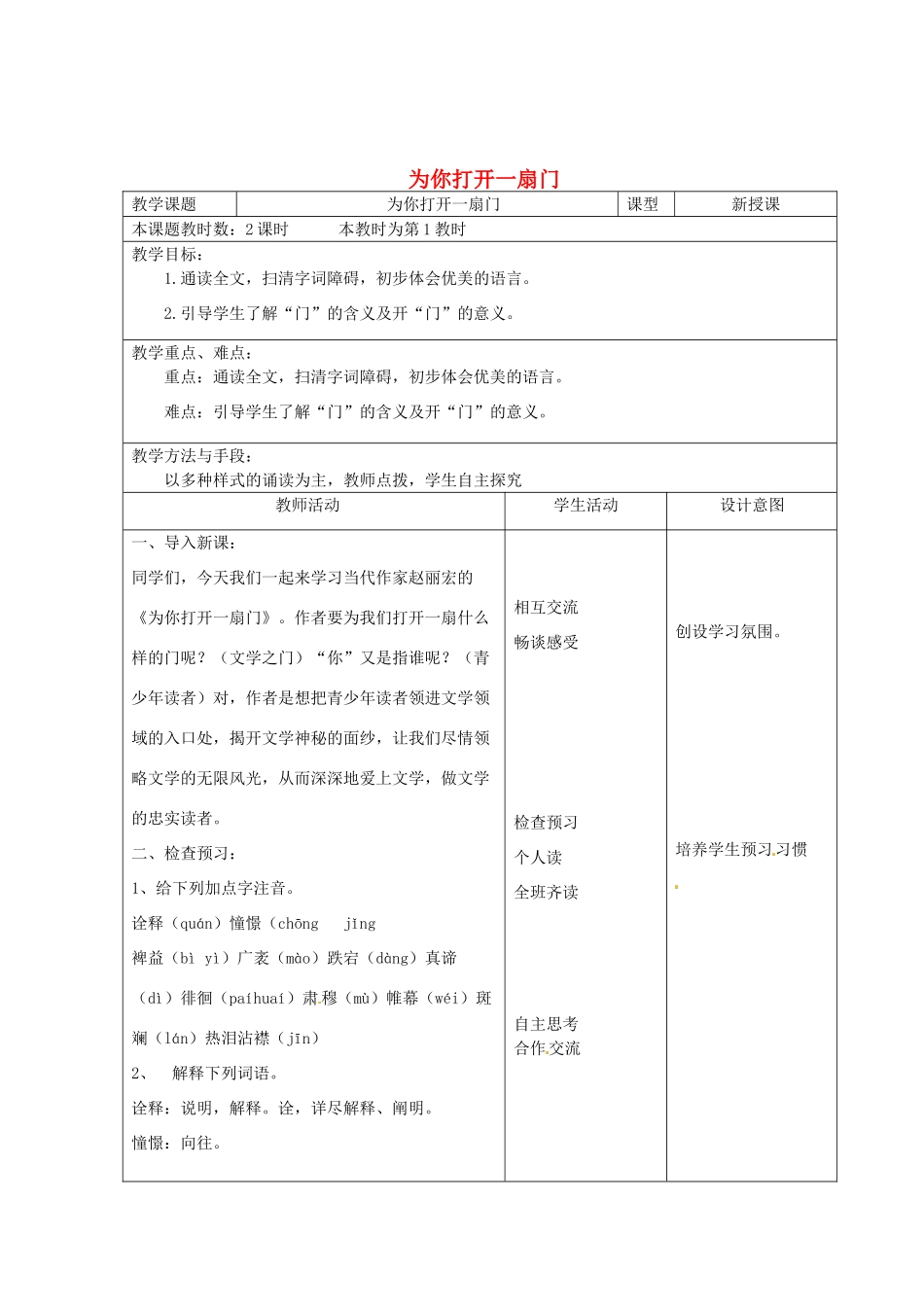 江苏省昆山市锦溪中学七年级语文上册《为你打开一扇门》（第1课时）教案 苏教版_第1页