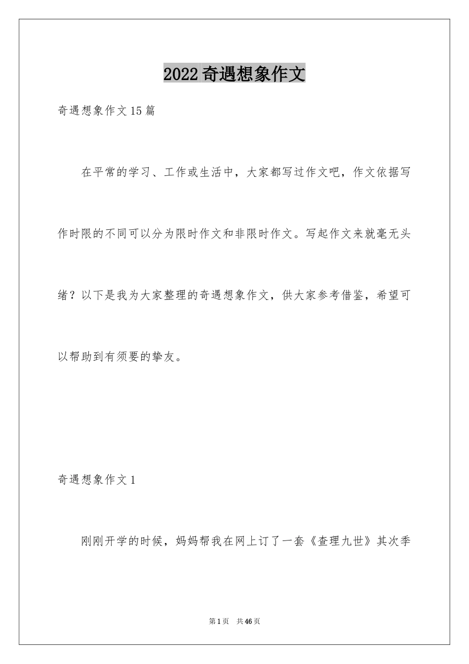 2024奇遇想象作文_第1页