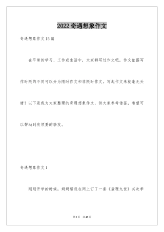 2024奇遇想象作文