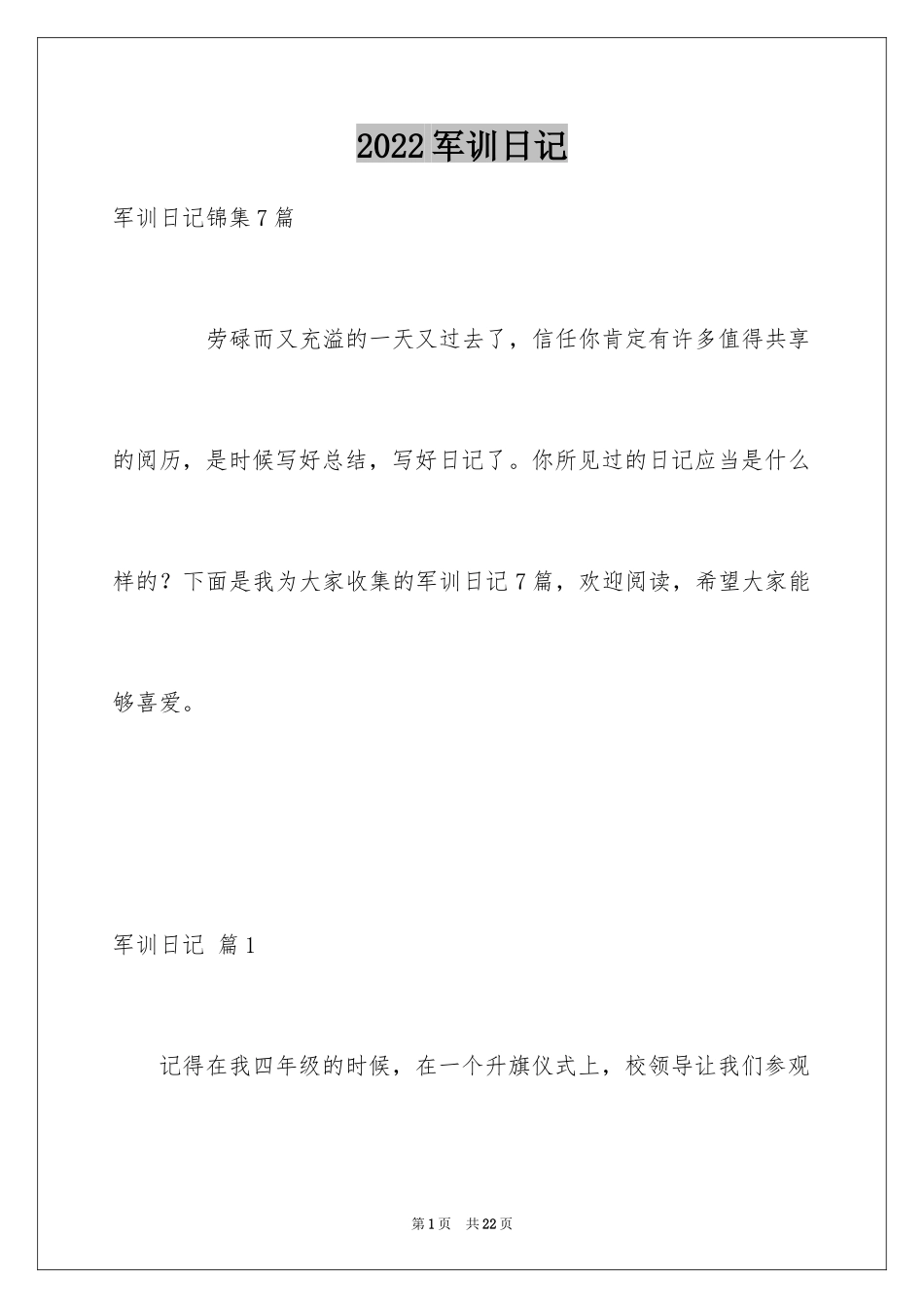 2024军训日记_108_第1页